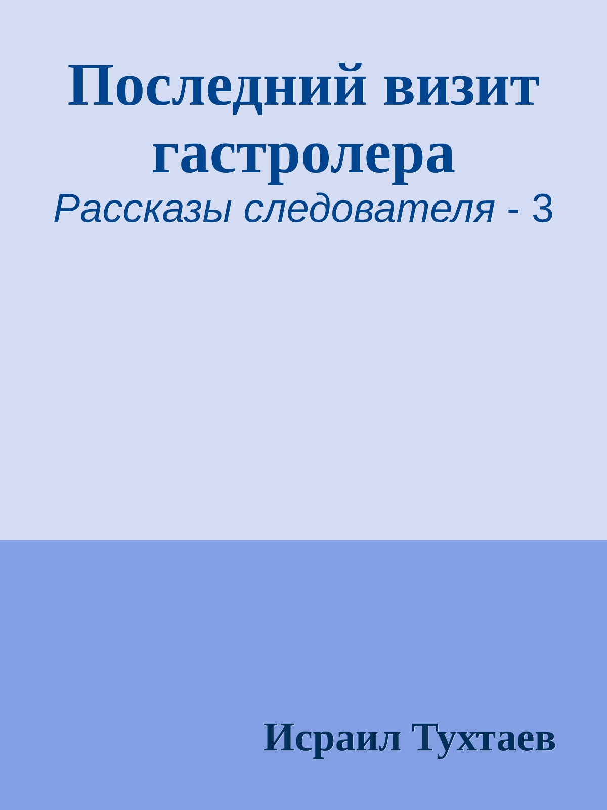 Последний визит гастролера