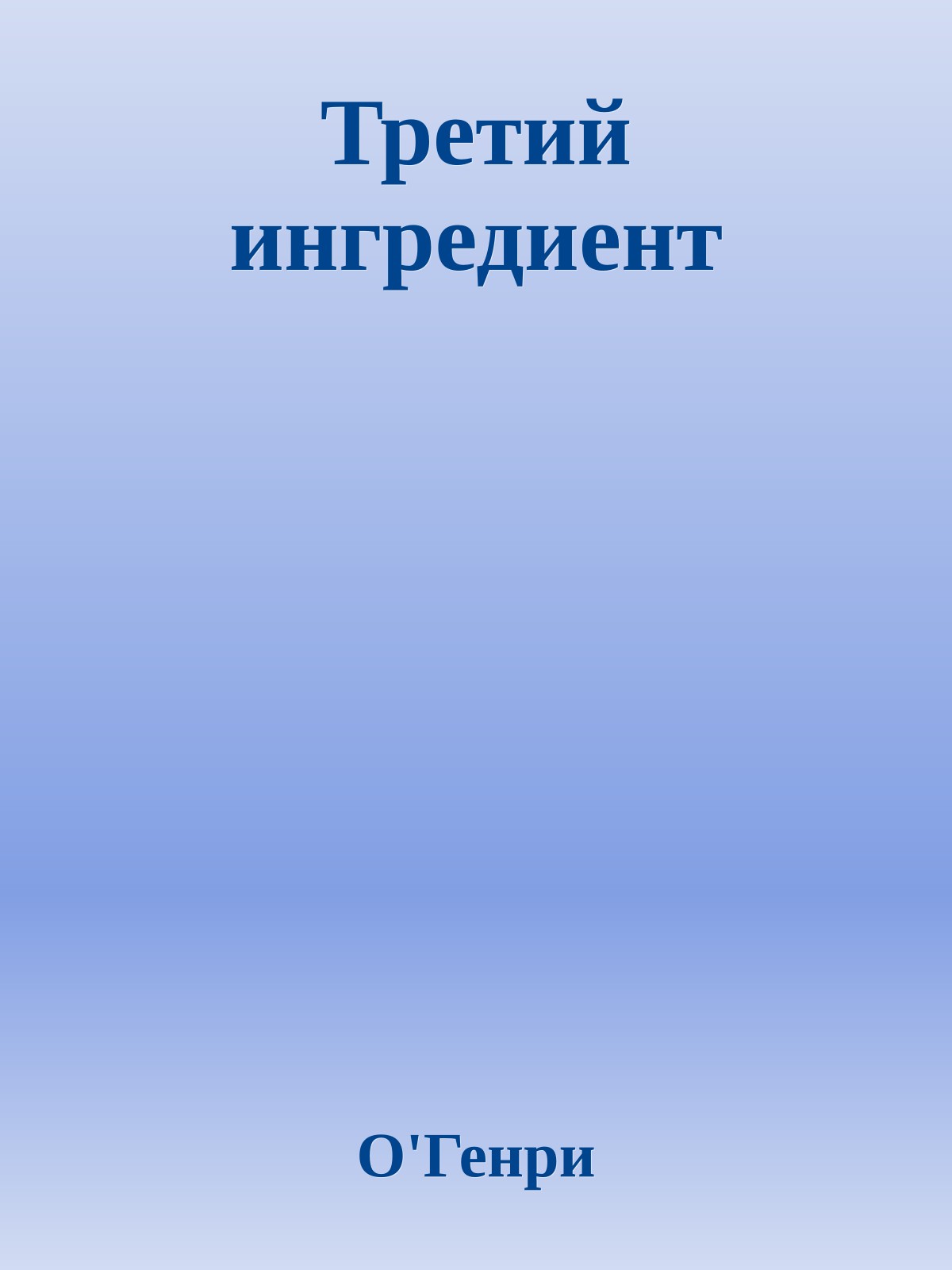Третий ингредиент