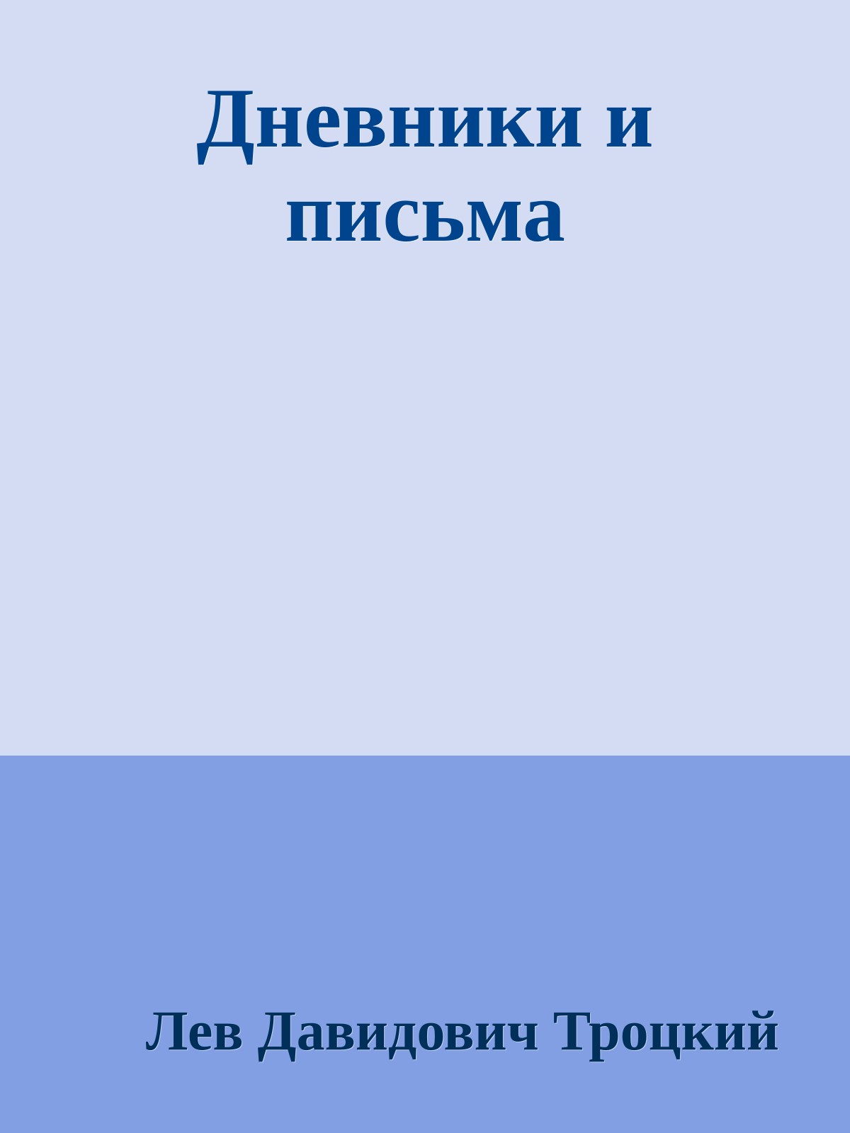 Дневники и письма