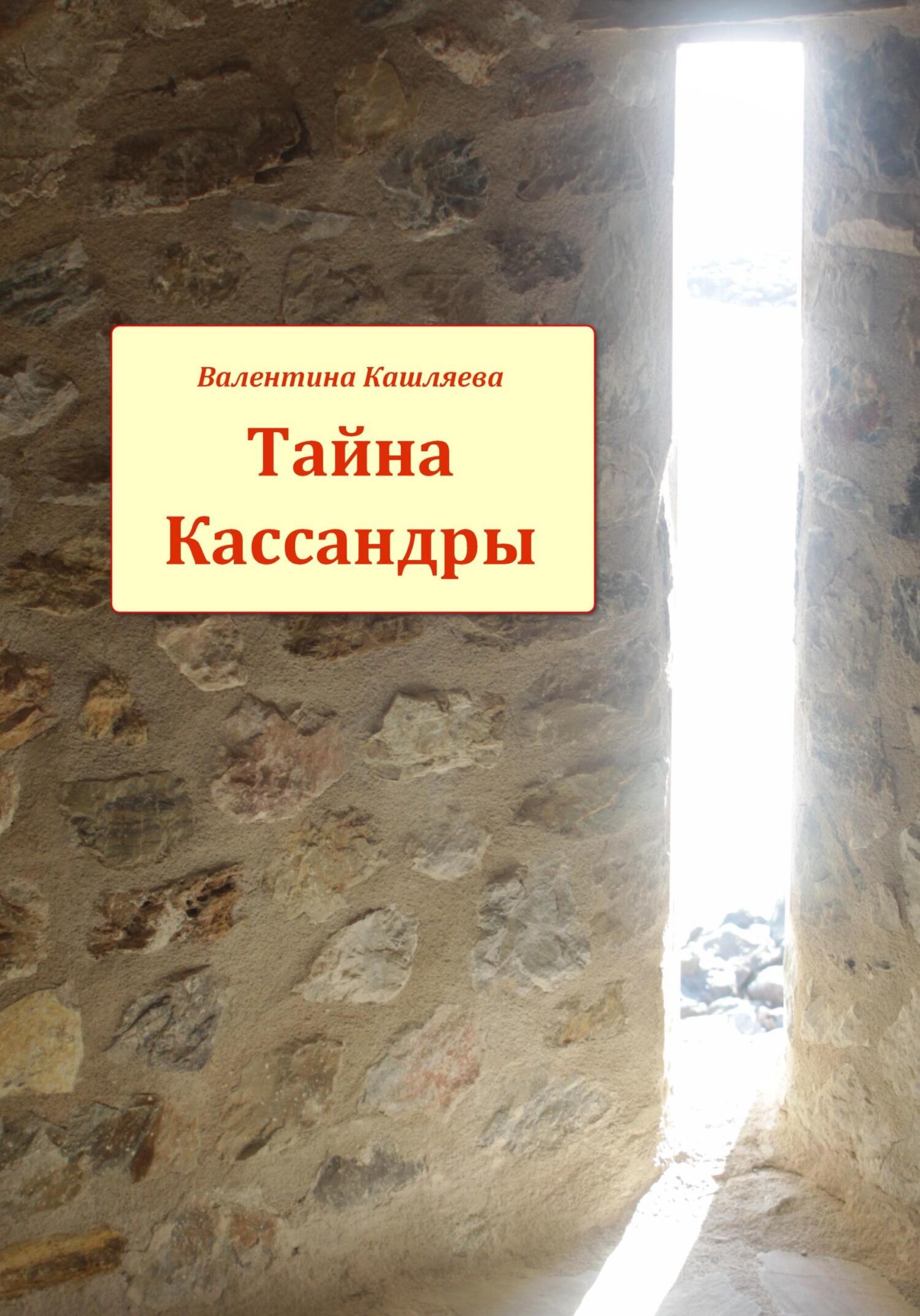 Тайна Кассандры [СИ]