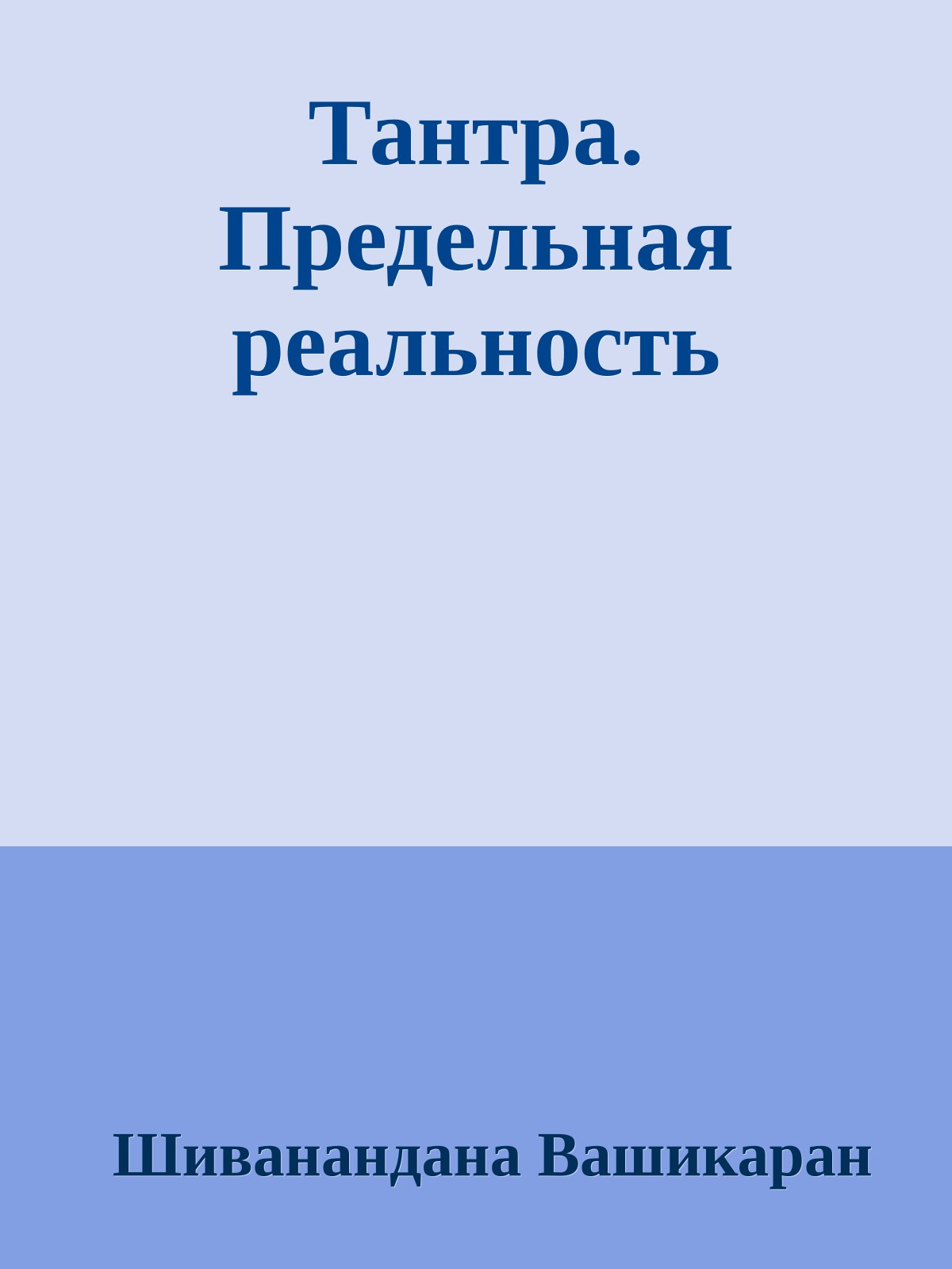 Тантра. Предельная реальность