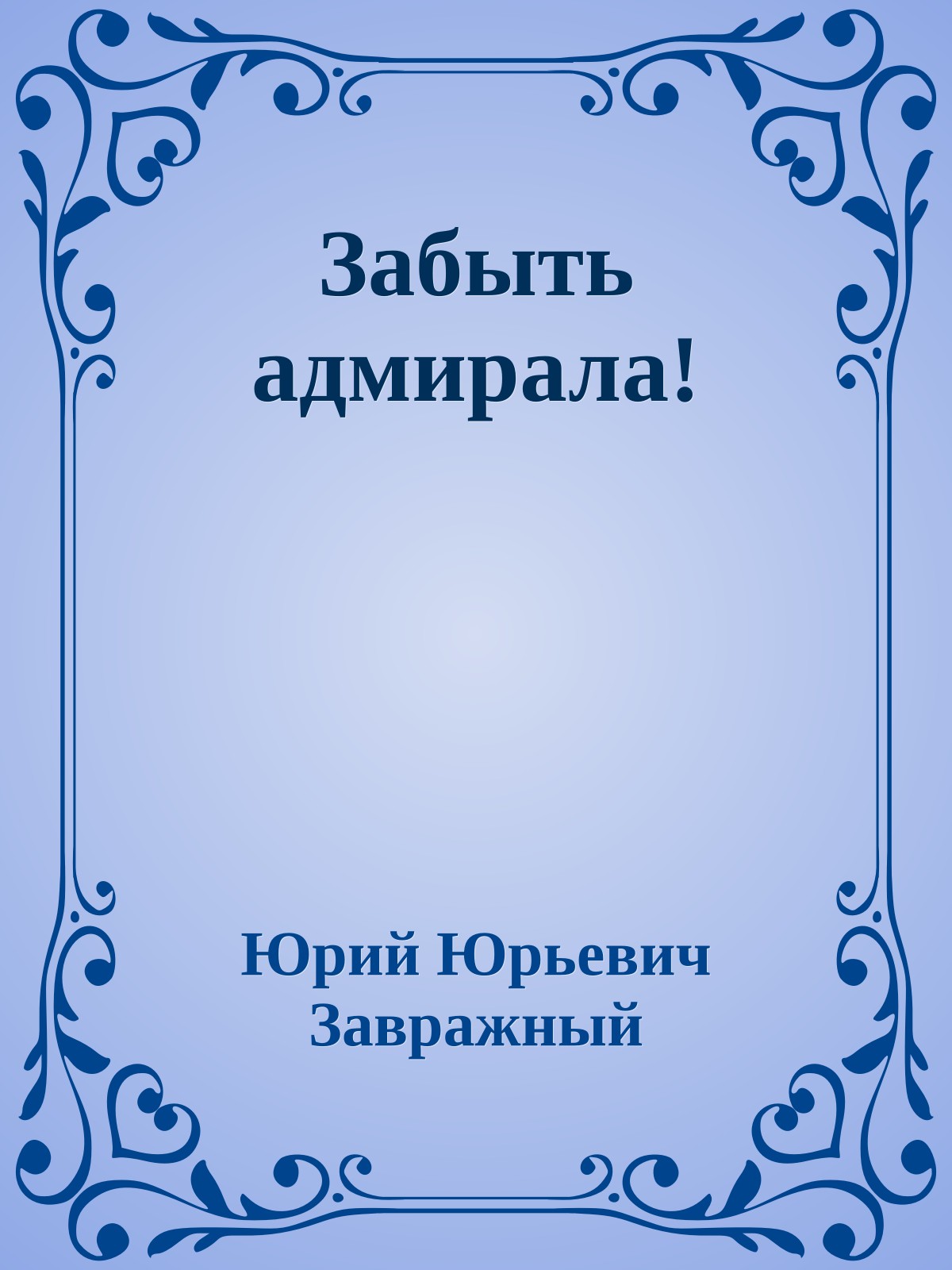 Забыть адмирала!
