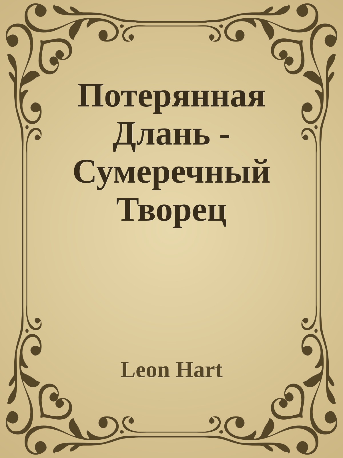 Потерянная Длань - Сумеречный Творец