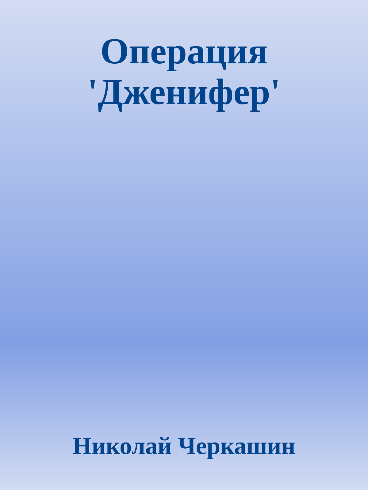 Операция 'Дженифер'