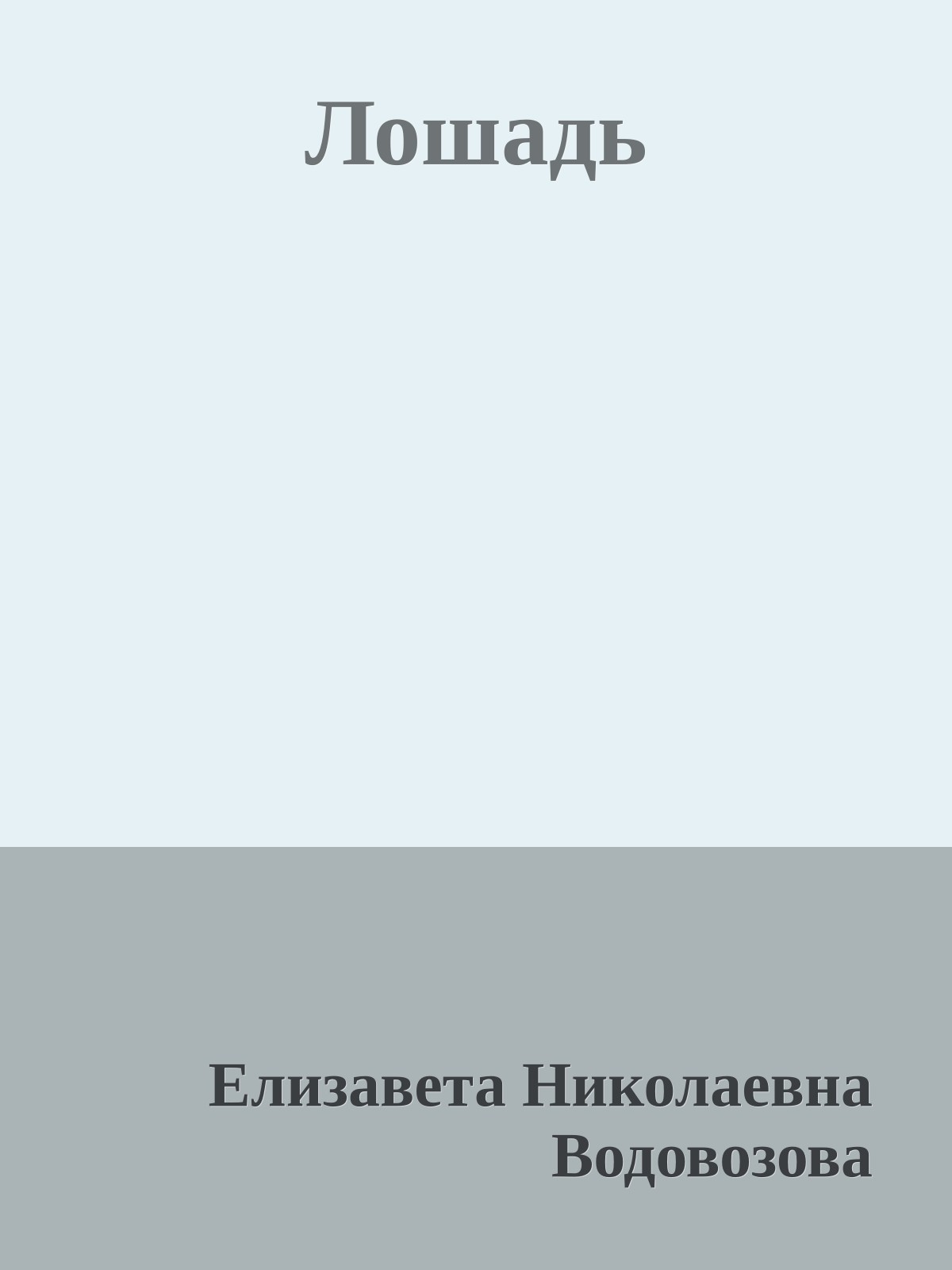 Лошадь