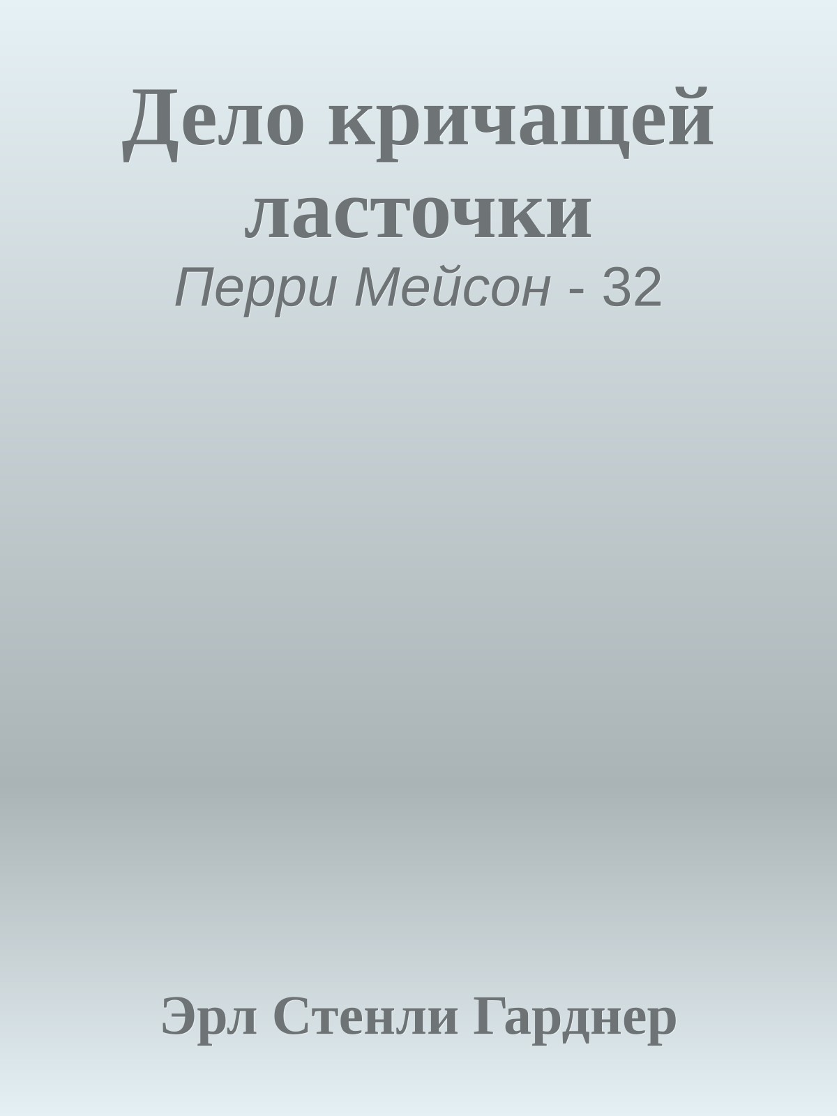 Дело кричащей ласточки
