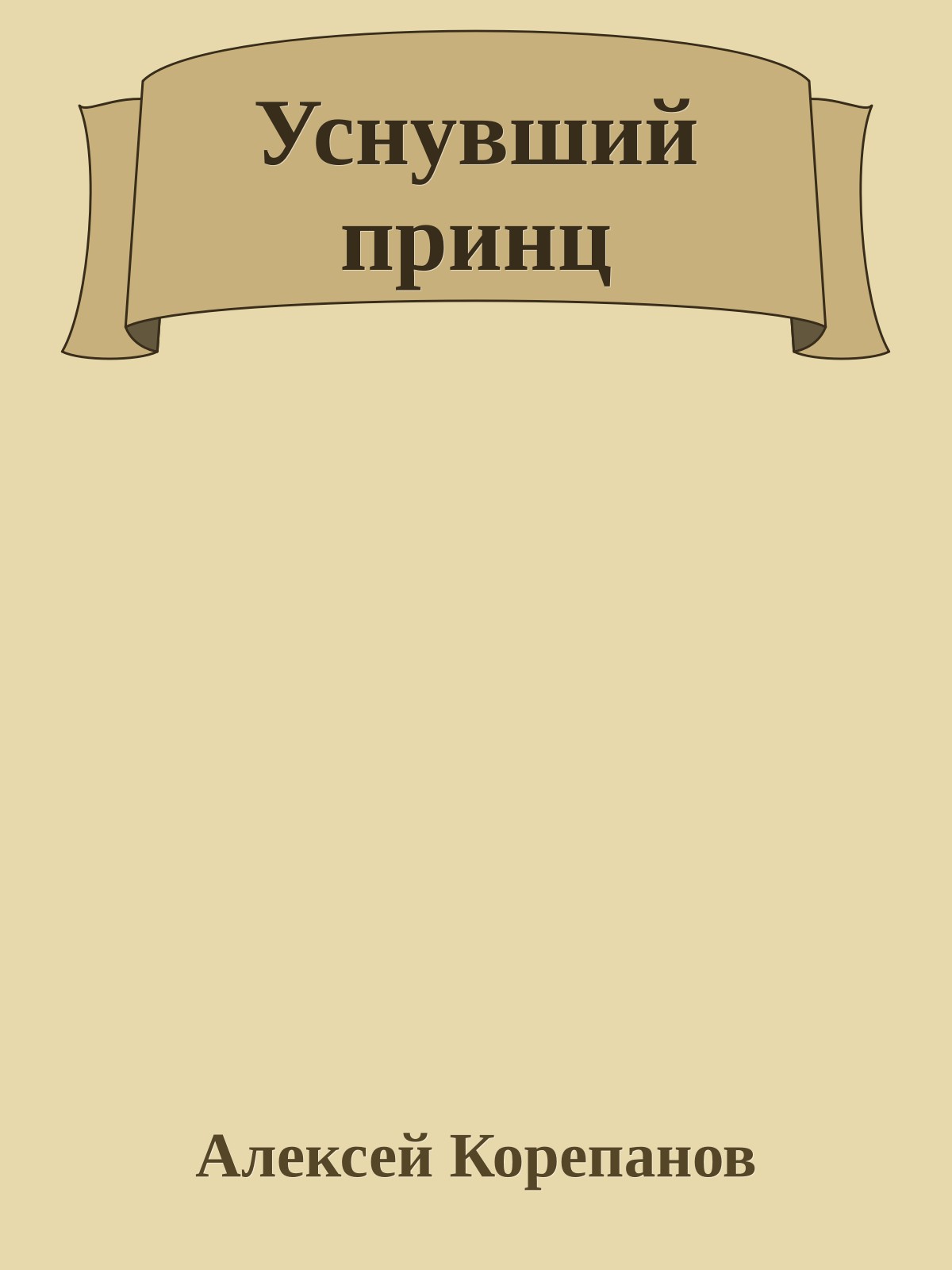 Уснувший принц