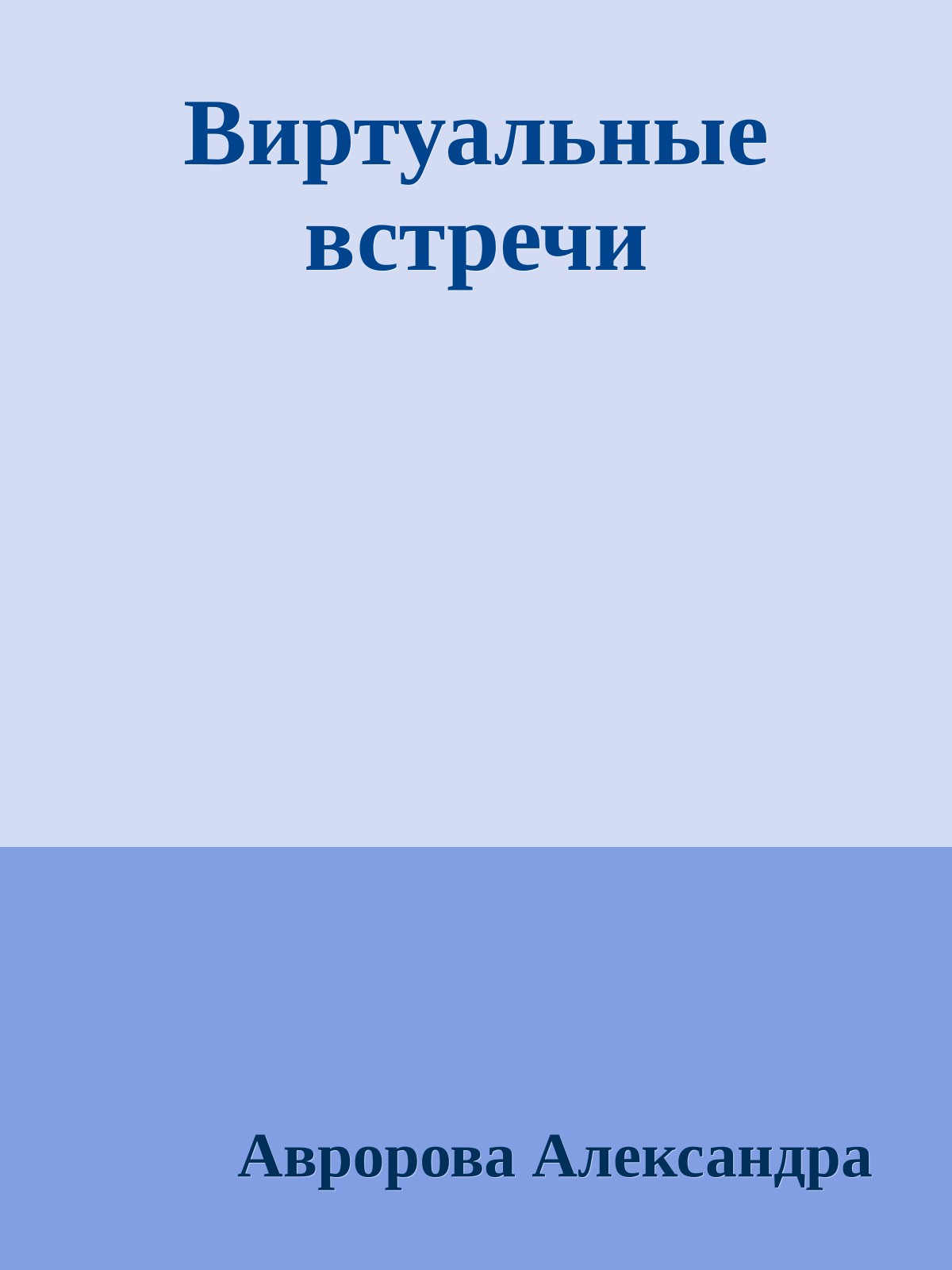 Виртуальные встречи