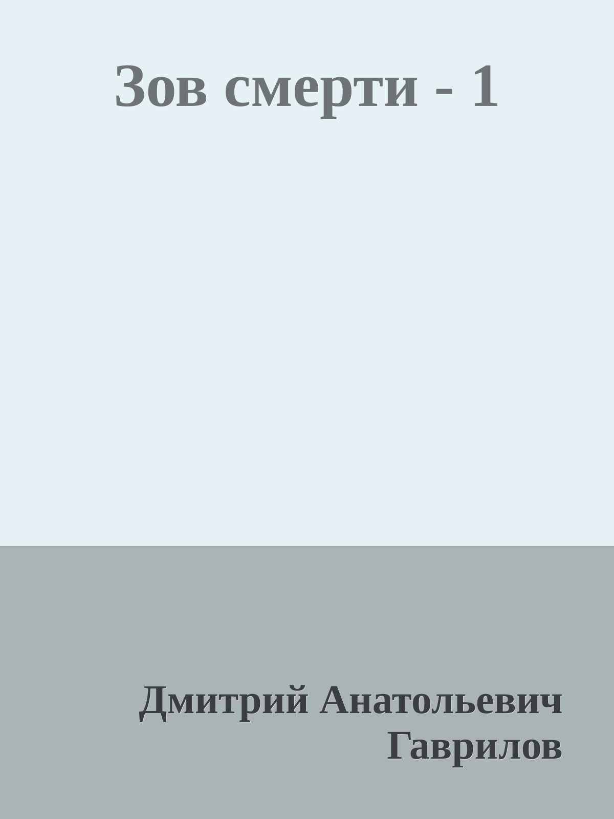 Зов смерти - 1
