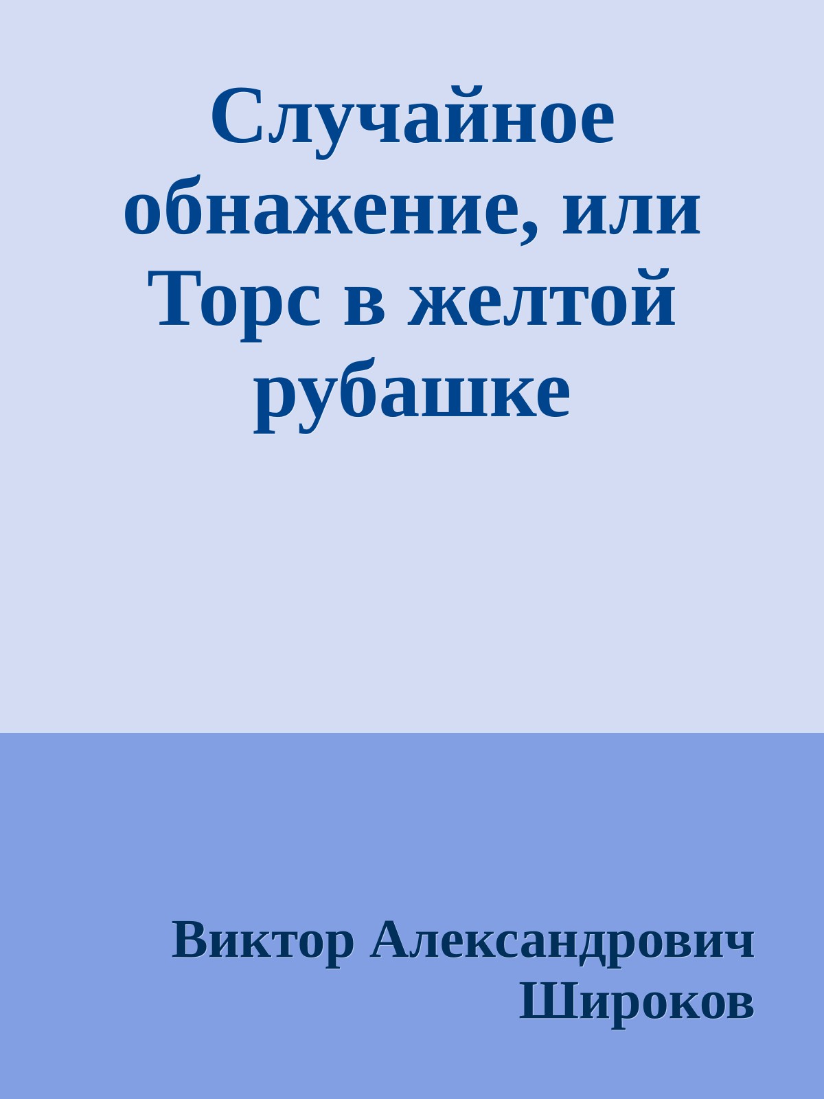 Случайное обнажение, или Торс в желтой рубашке