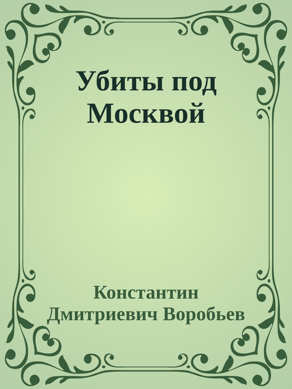 Убиты под Москвой