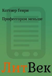 Профессором меньше
