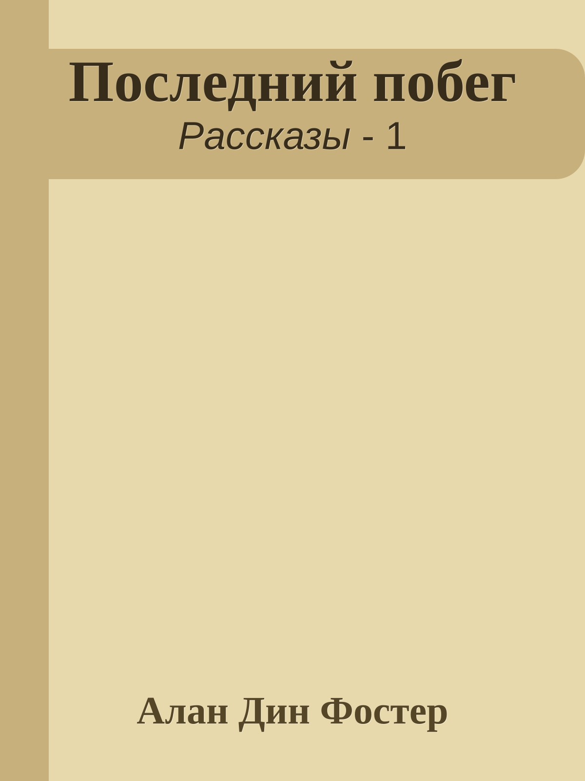 Последний побег