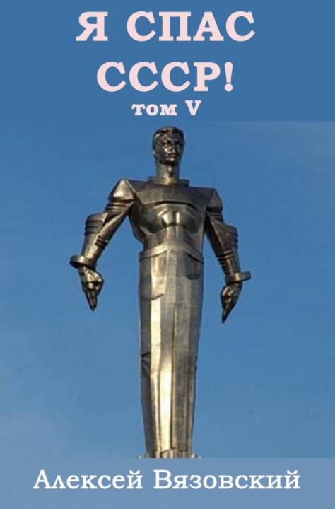 Я спас СССР! Том V [СИ]