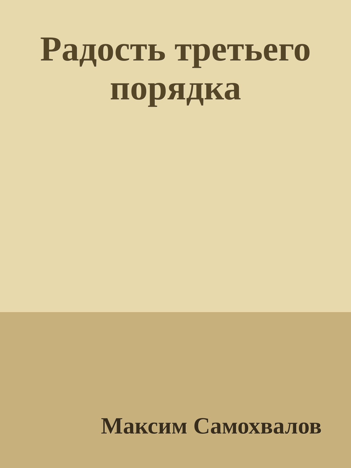 Радость тpетьего поpядка