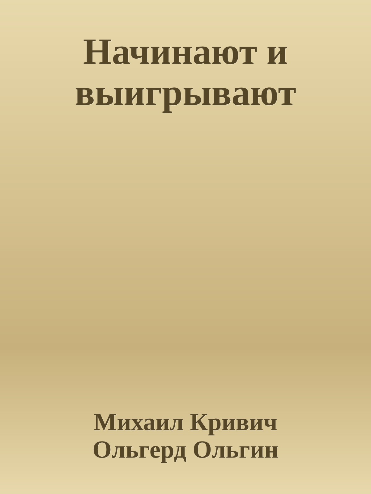 Начинают и выигрывают