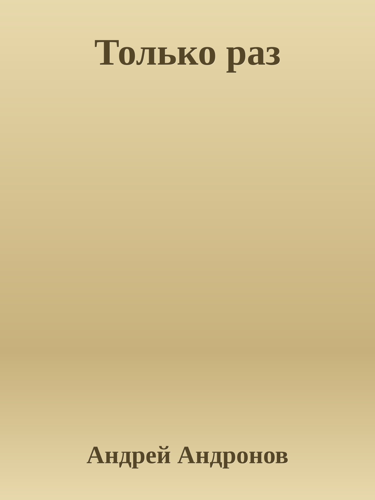 Только раз