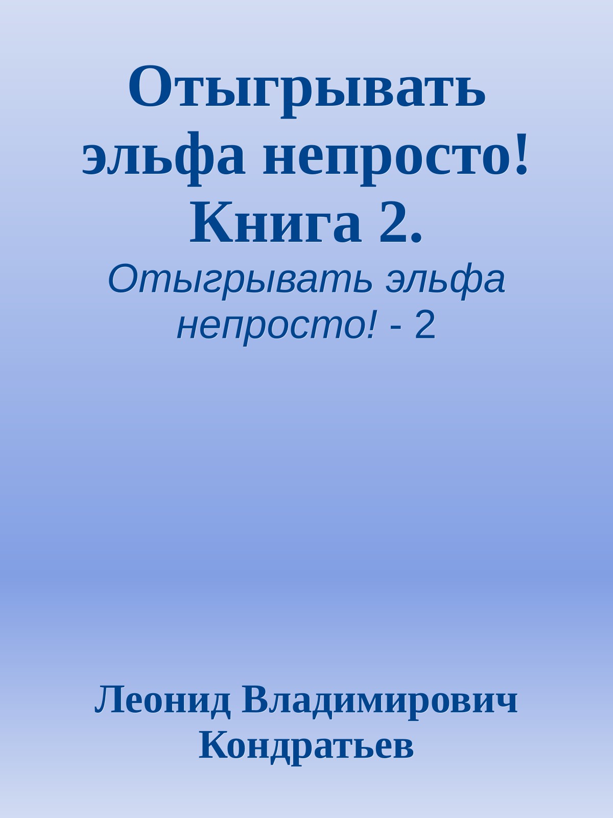 Отыгрывать эльфа непросто! Книга 2.