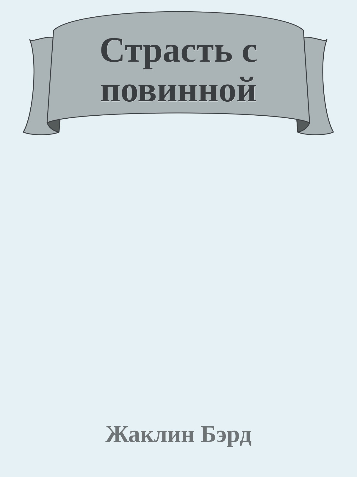 Страсть с повинной