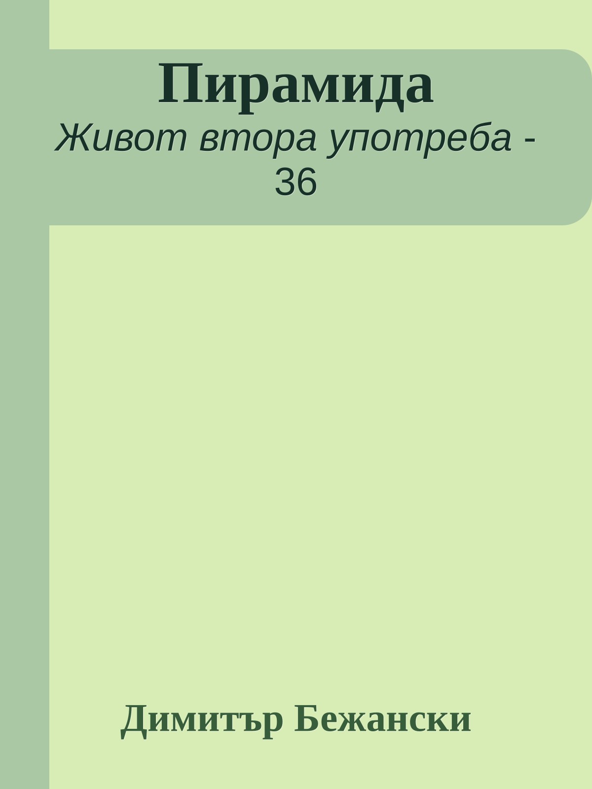 Пирамида