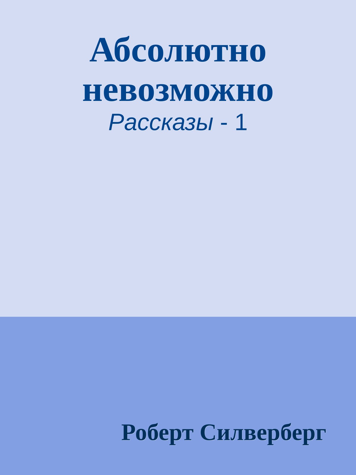 Абсолютно невозможно