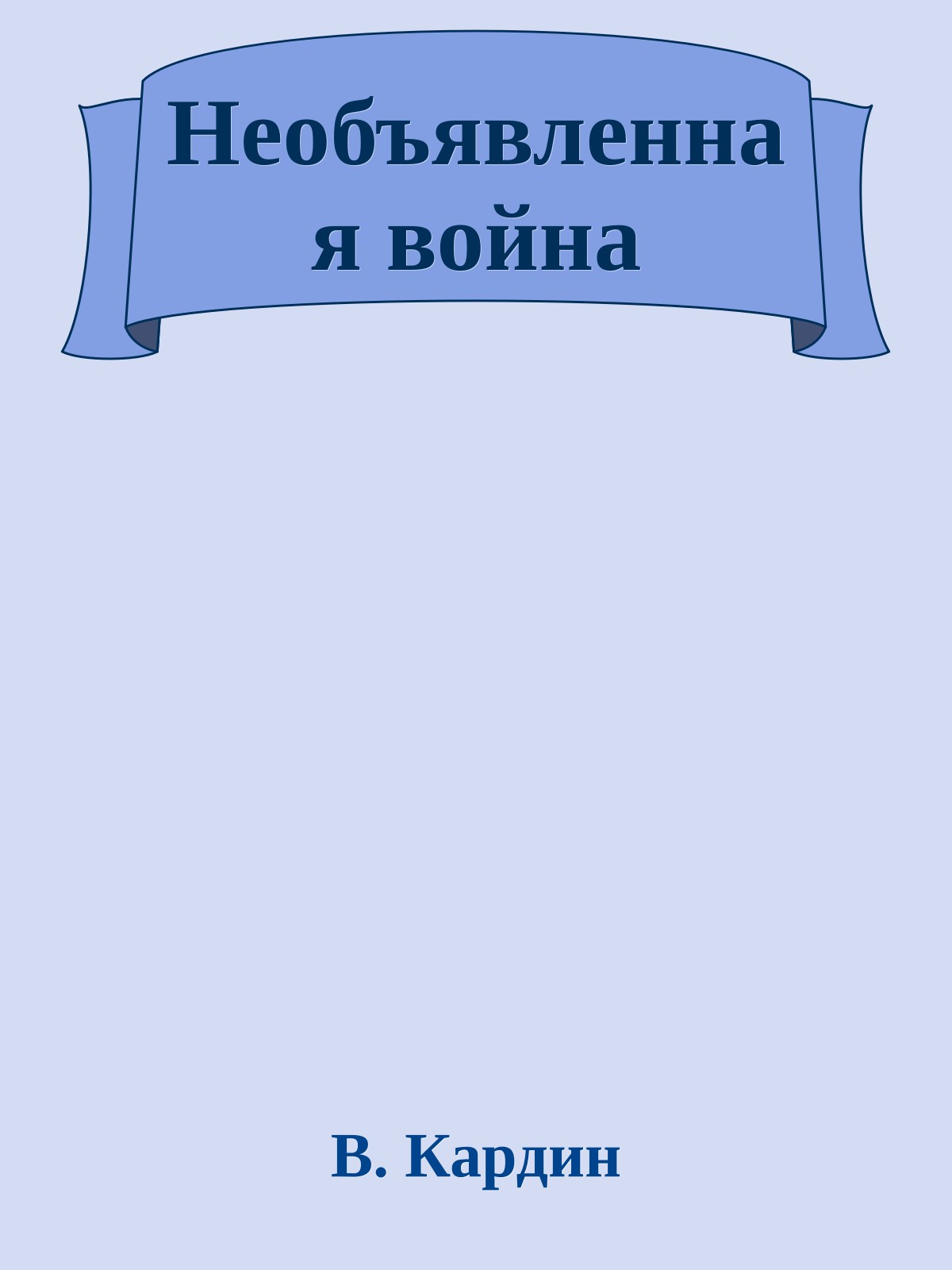 Необъявленная война