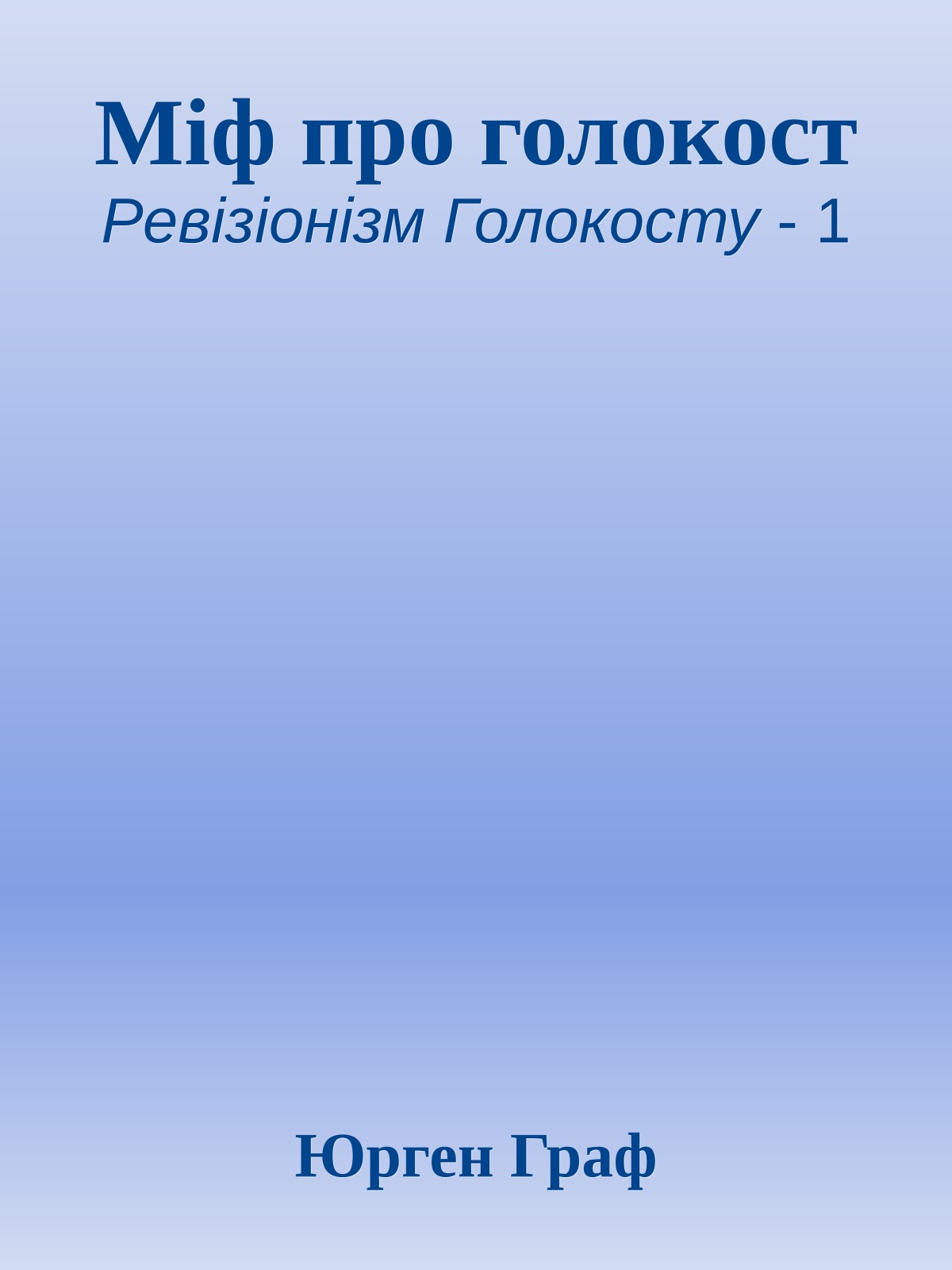 Міф про голокост