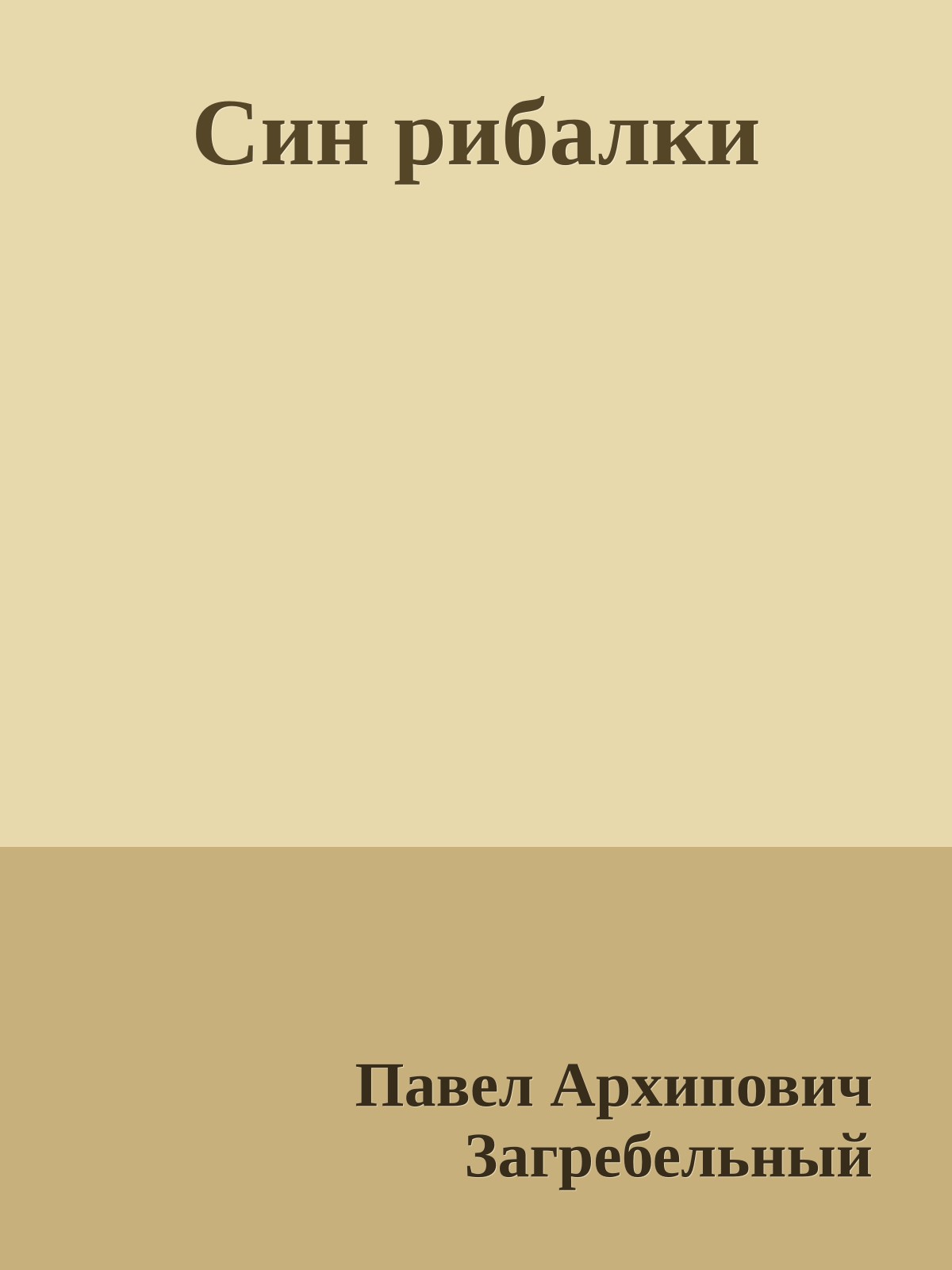 Син рибалки