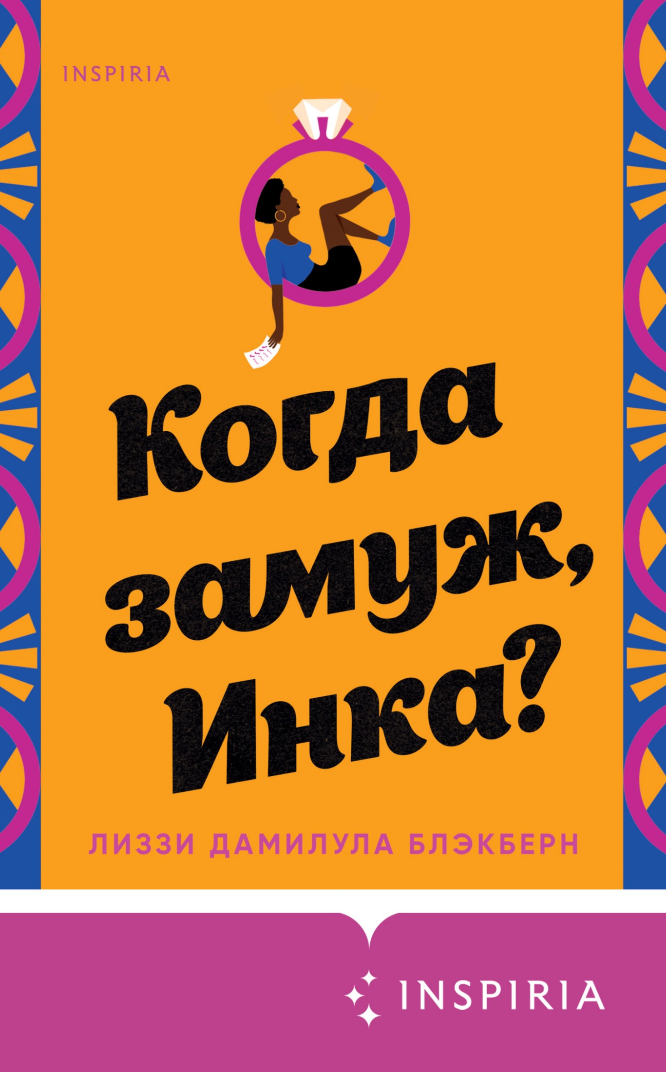 Когда замуж, Инка? [litres]