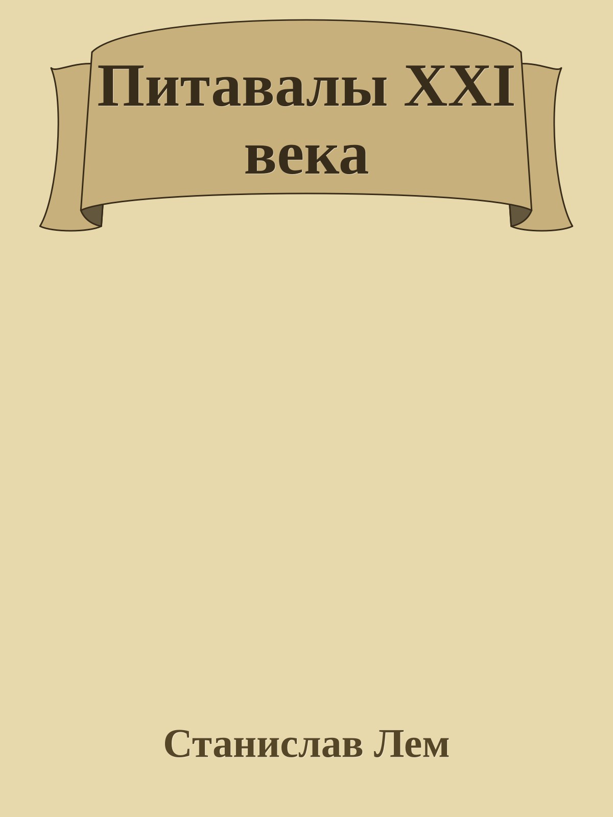 Питавалы XXI века