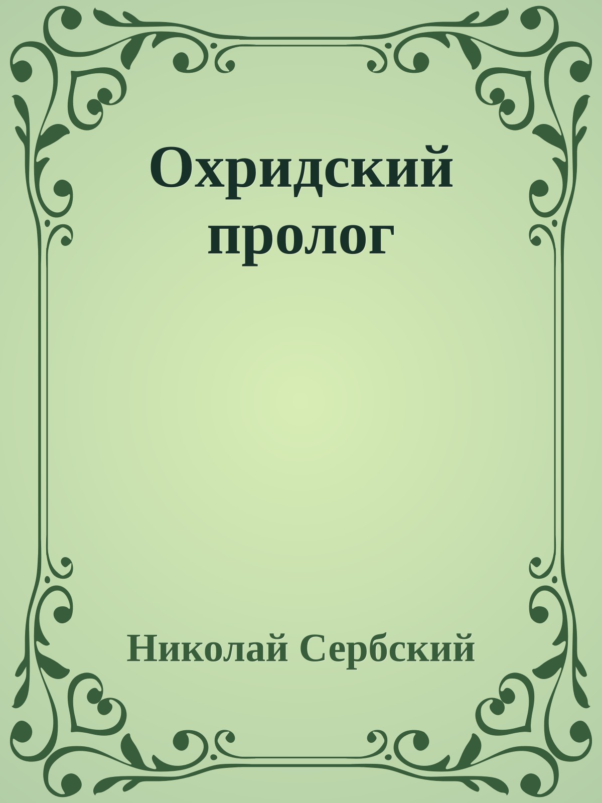 Охридский пролог