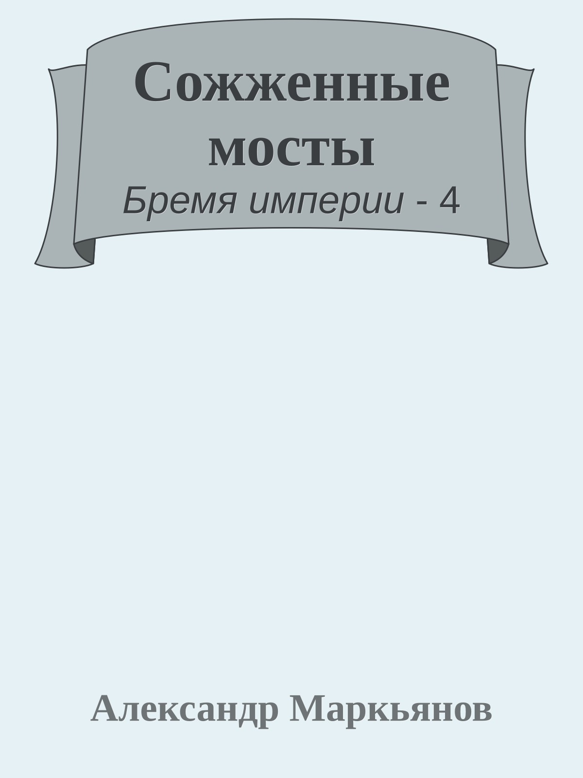 Сожженные мосты