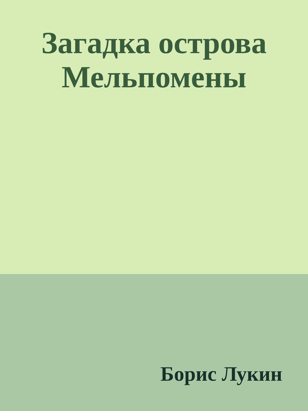Загадка острова Мельпомены
