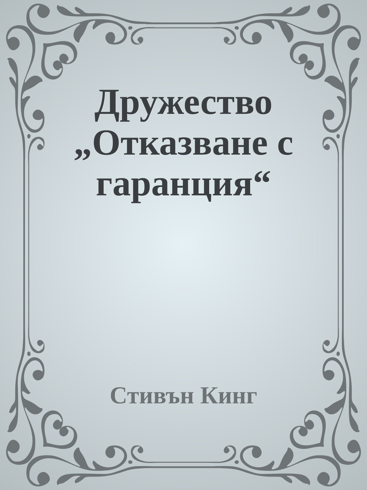 Дружество „Отказване с гаранция“