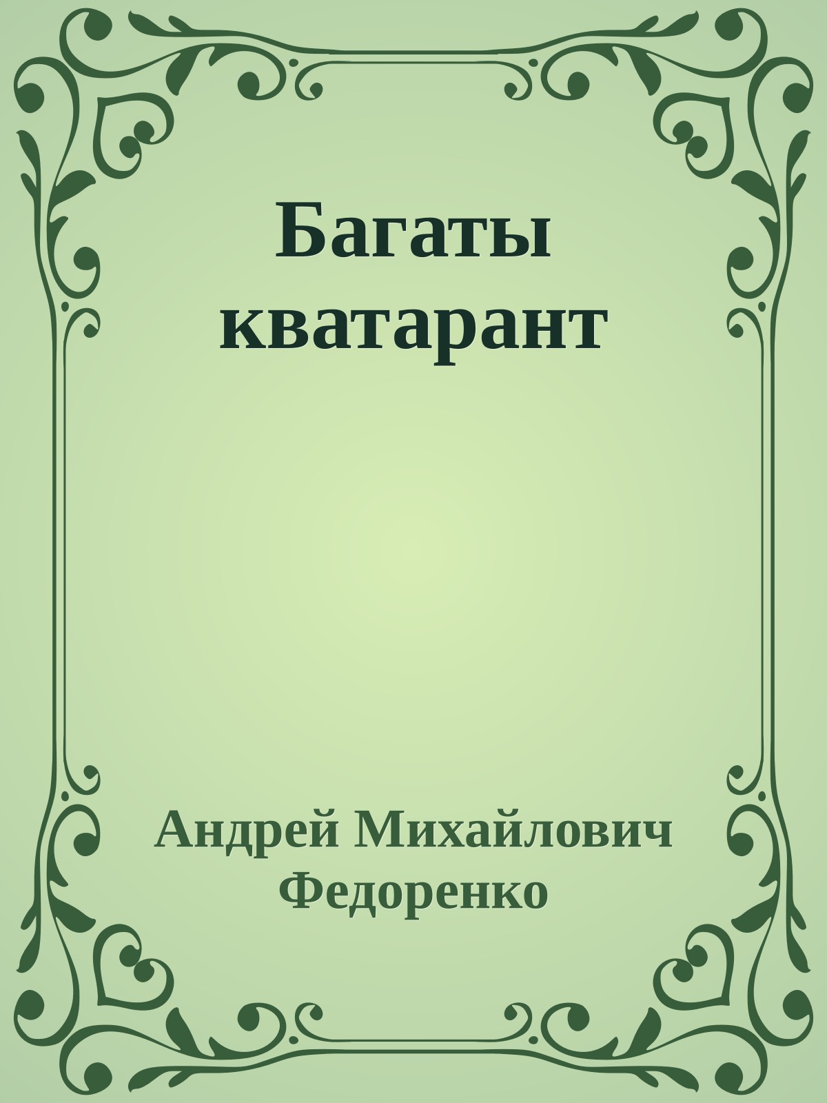 Багаты кватарант