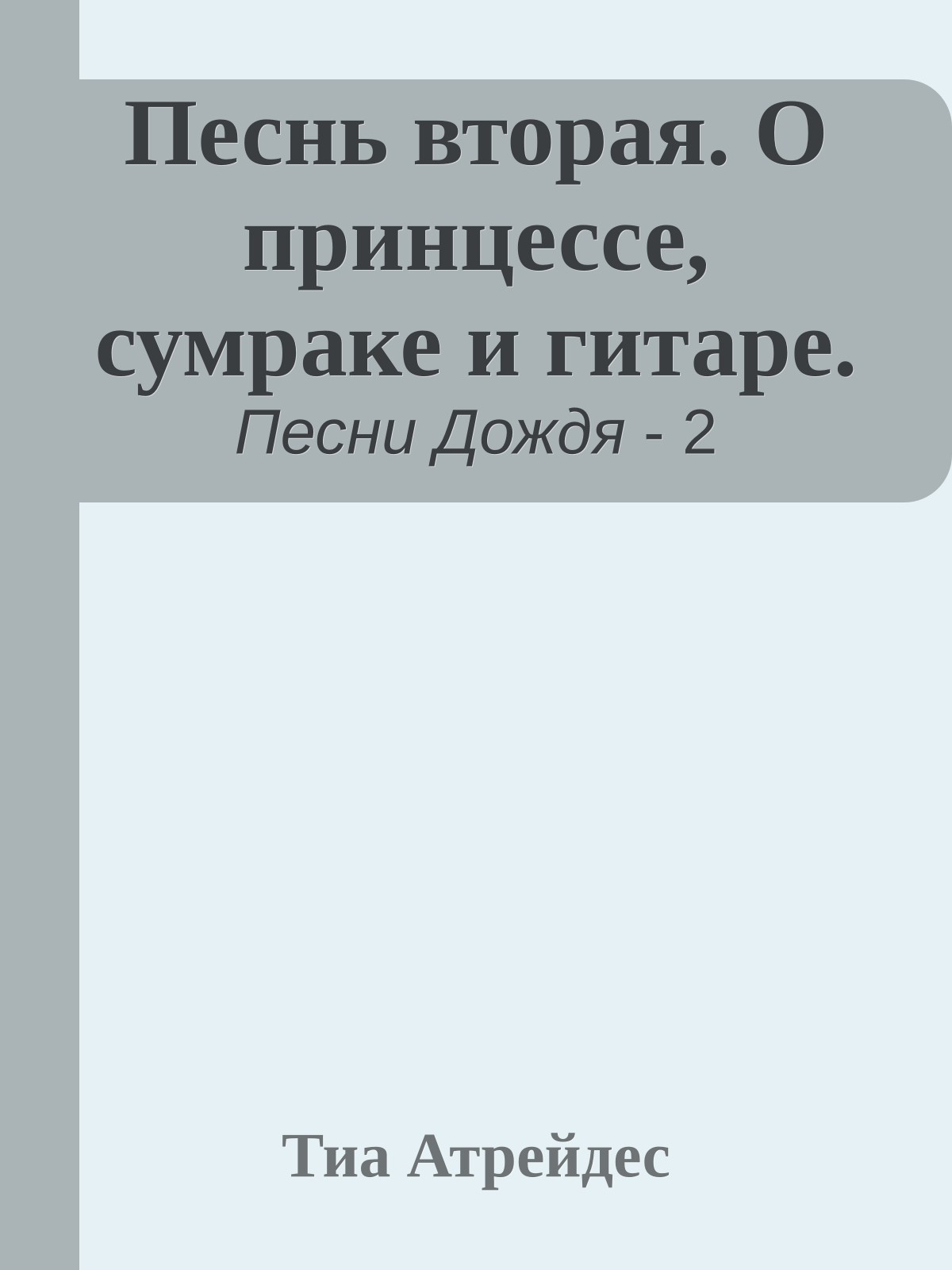 Песнь вторая. О принцессе, сумраке и гитаре.