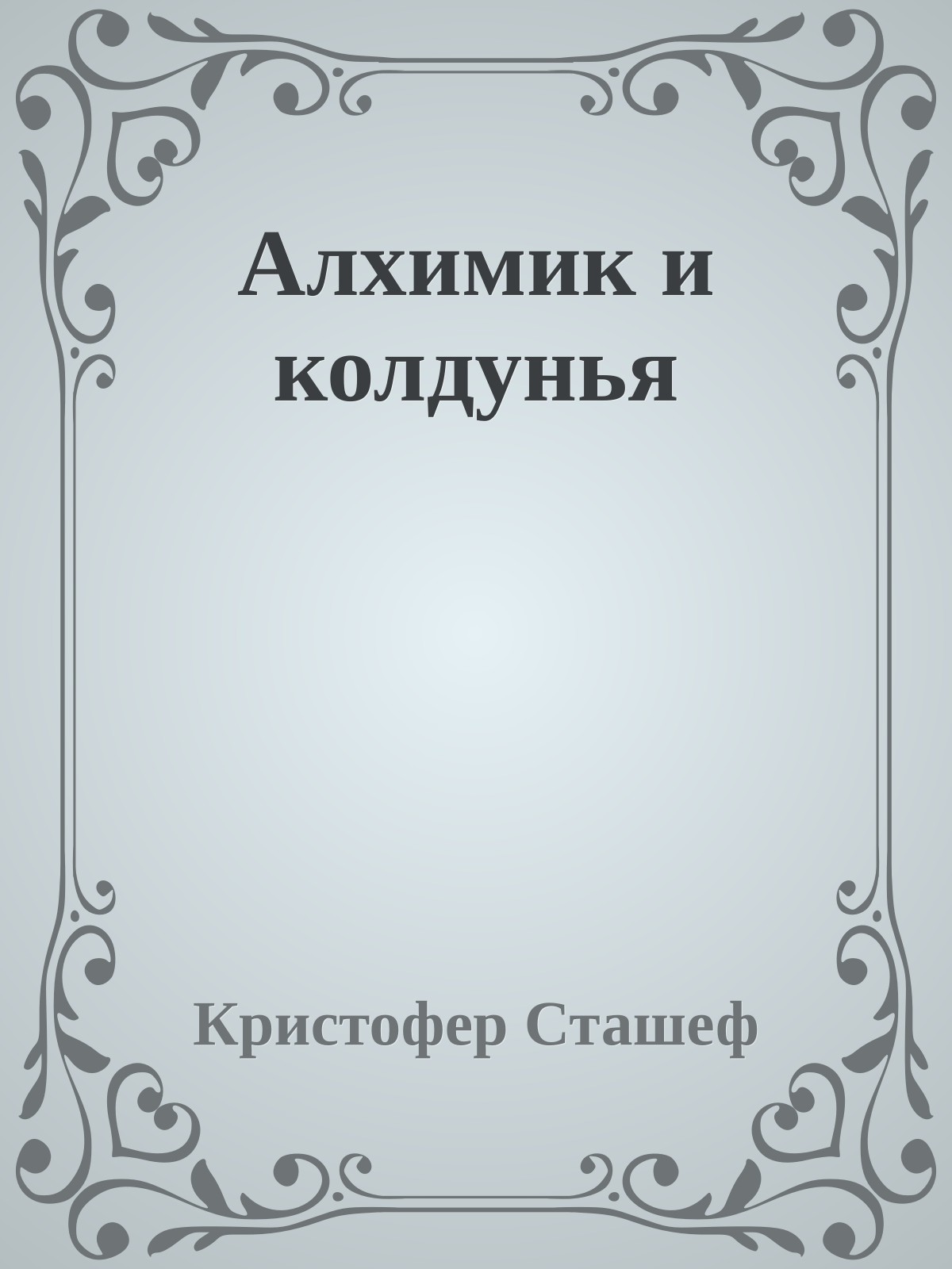 Алхимик и колдунья