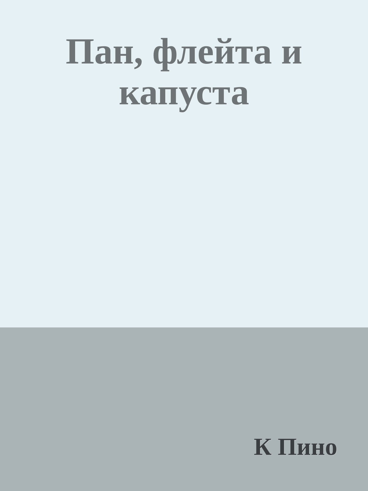 Пан, флейта и капуста