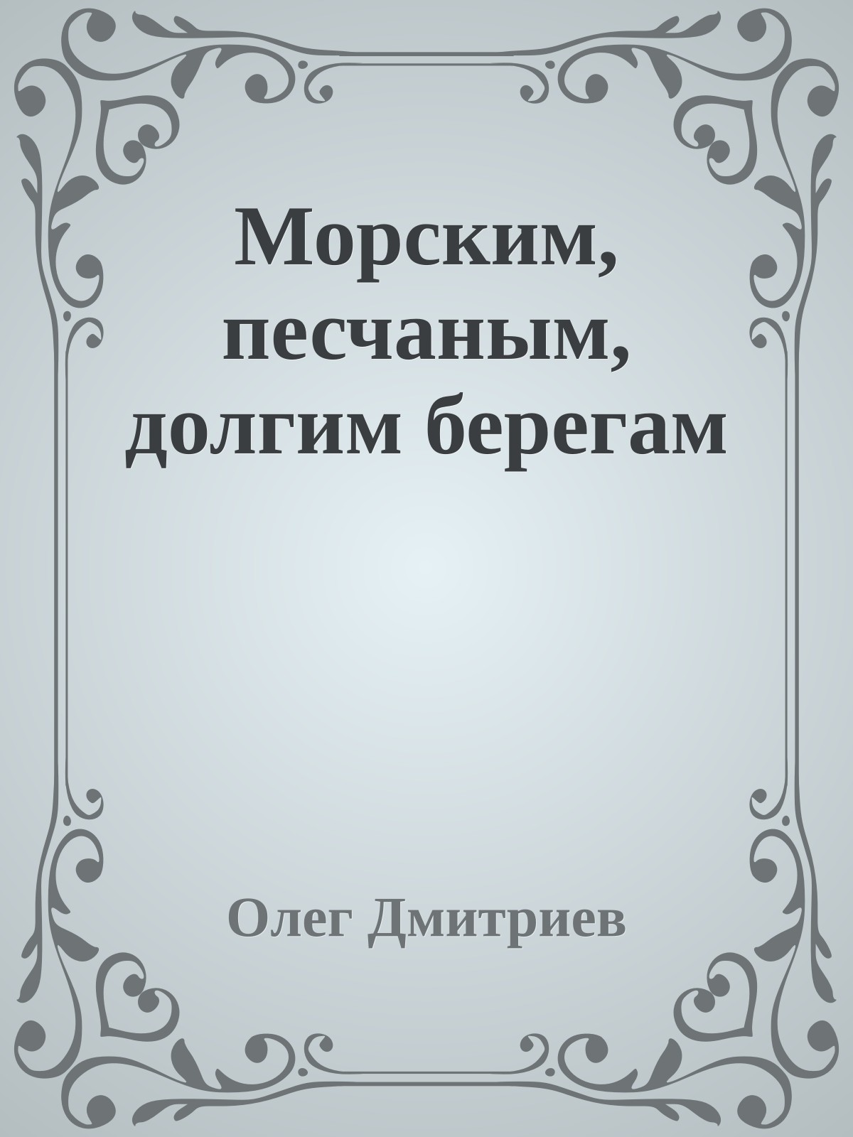 Морским, песчаным, долгим берегам