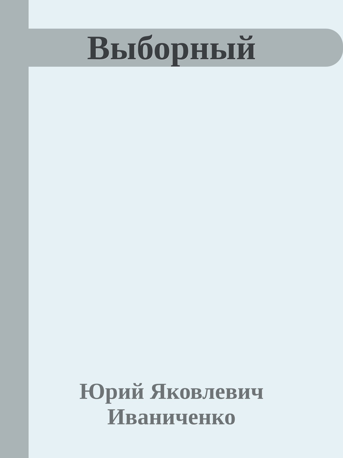 Выборный