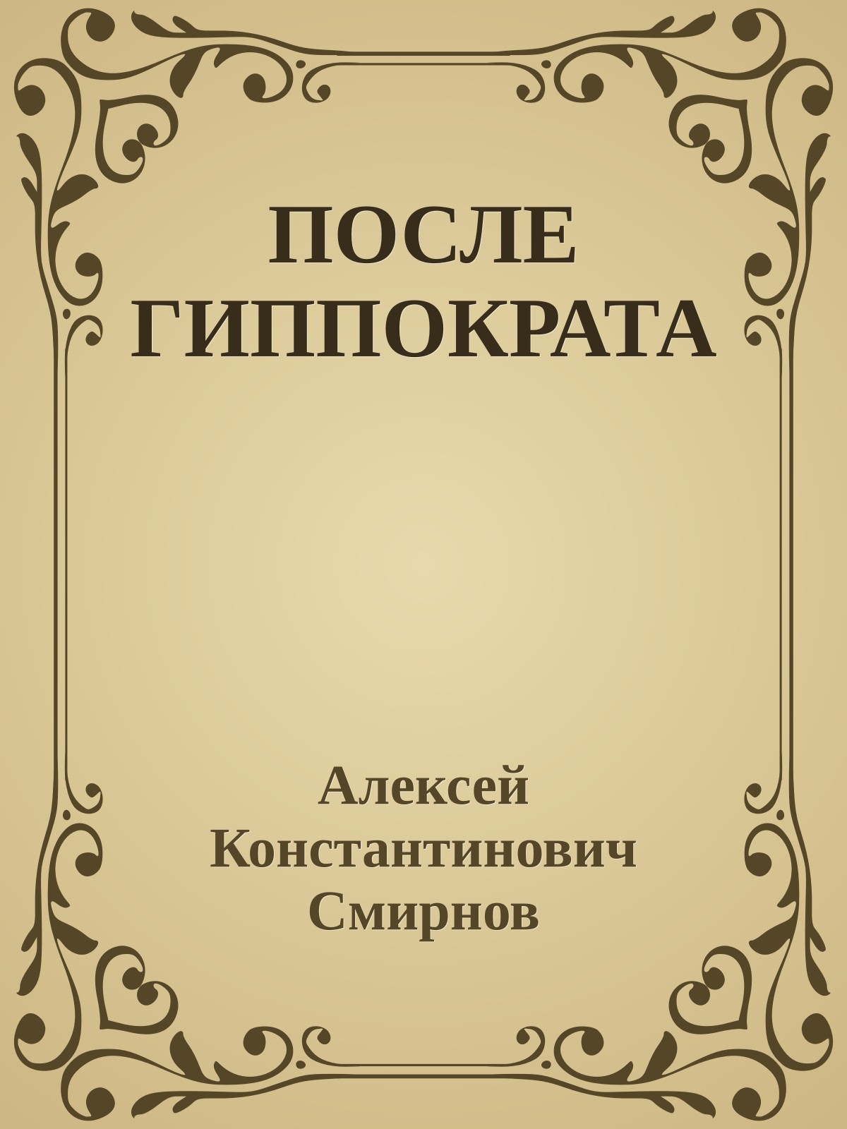 ПОСЛЕ ГИППОКРАТА