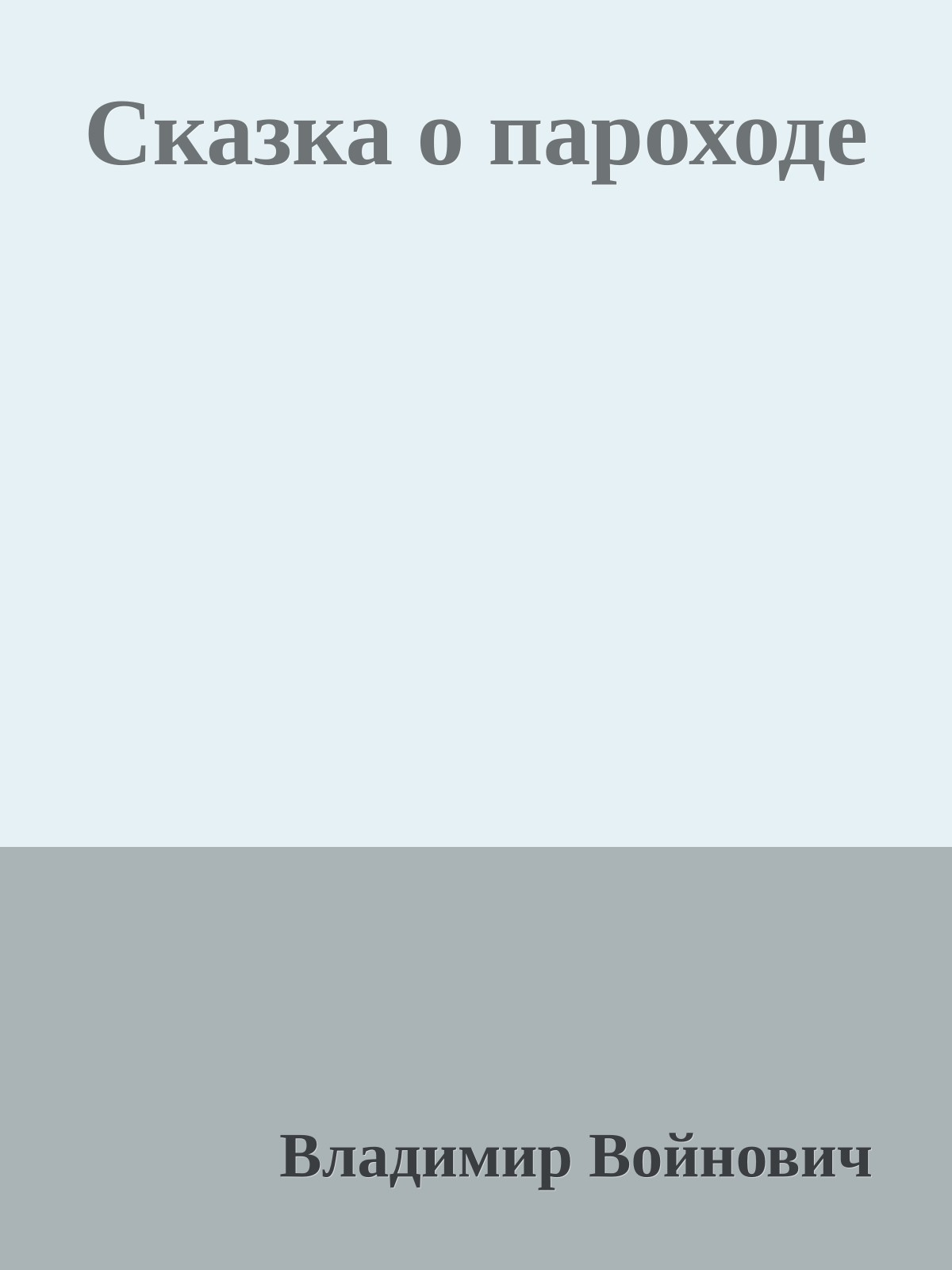 Сказка о пароходе