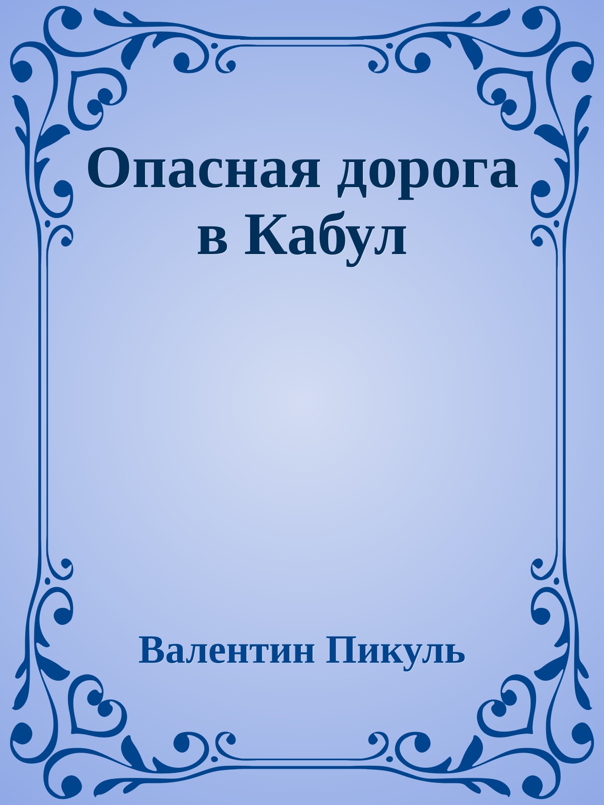 Опасная дорога в Кабул