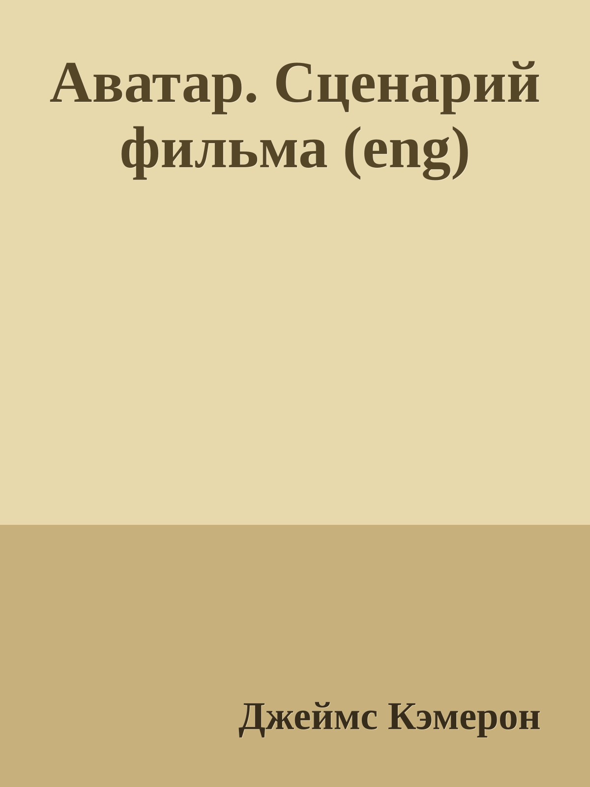 Аватар. Сценарий фильма (eng)