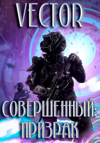 Призрак [СИ]