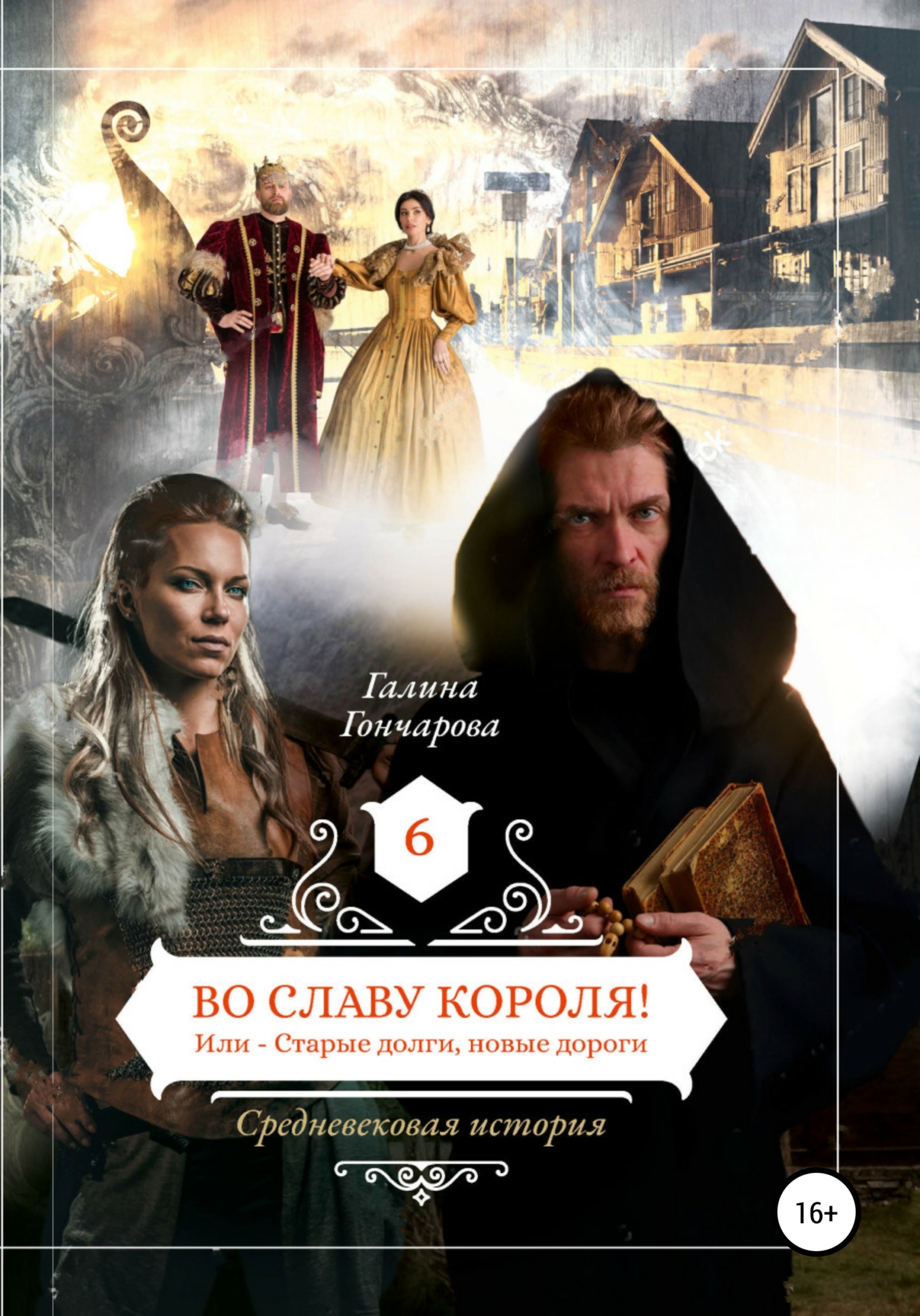 Во славу короля! [publisher: SelfPub]