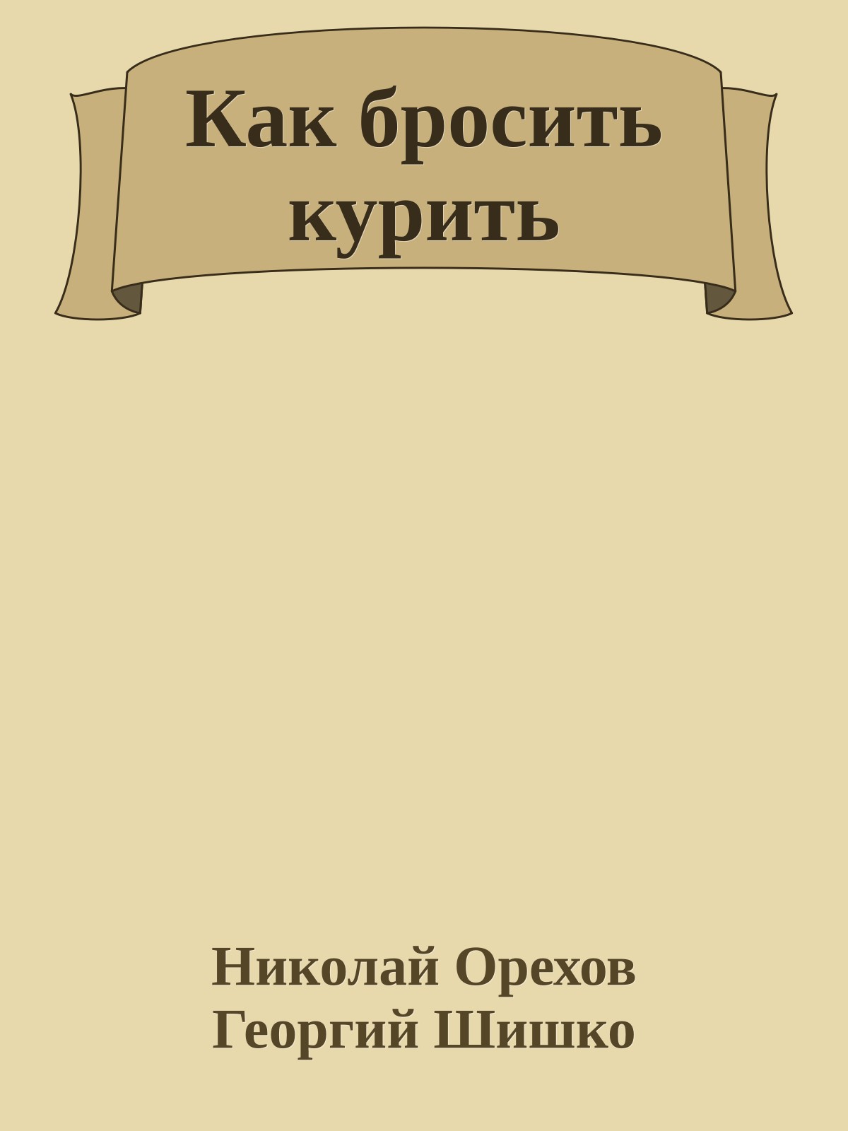 Как бросить курить