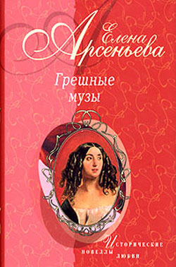 Черные глаза (Василий Суриков – Елизавета Шаре)