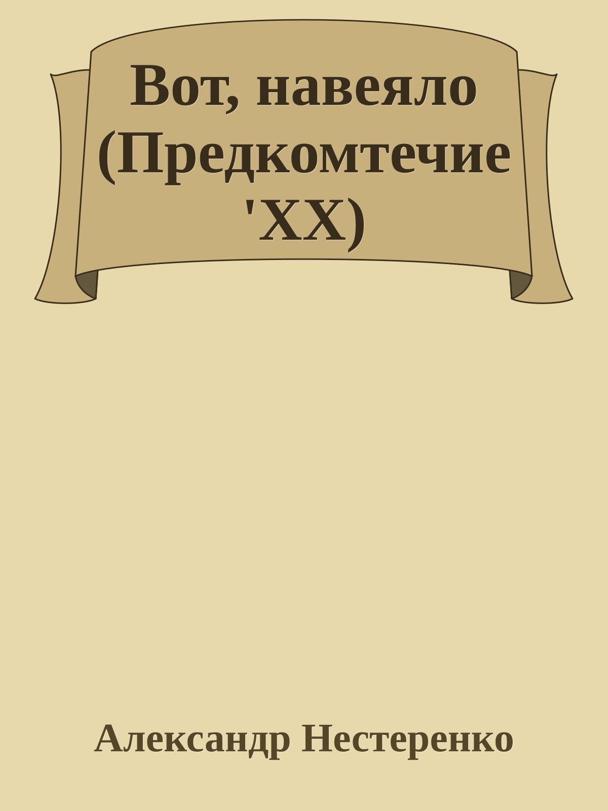 Вот, навеяло (Пpедкомтечие'ХХ)