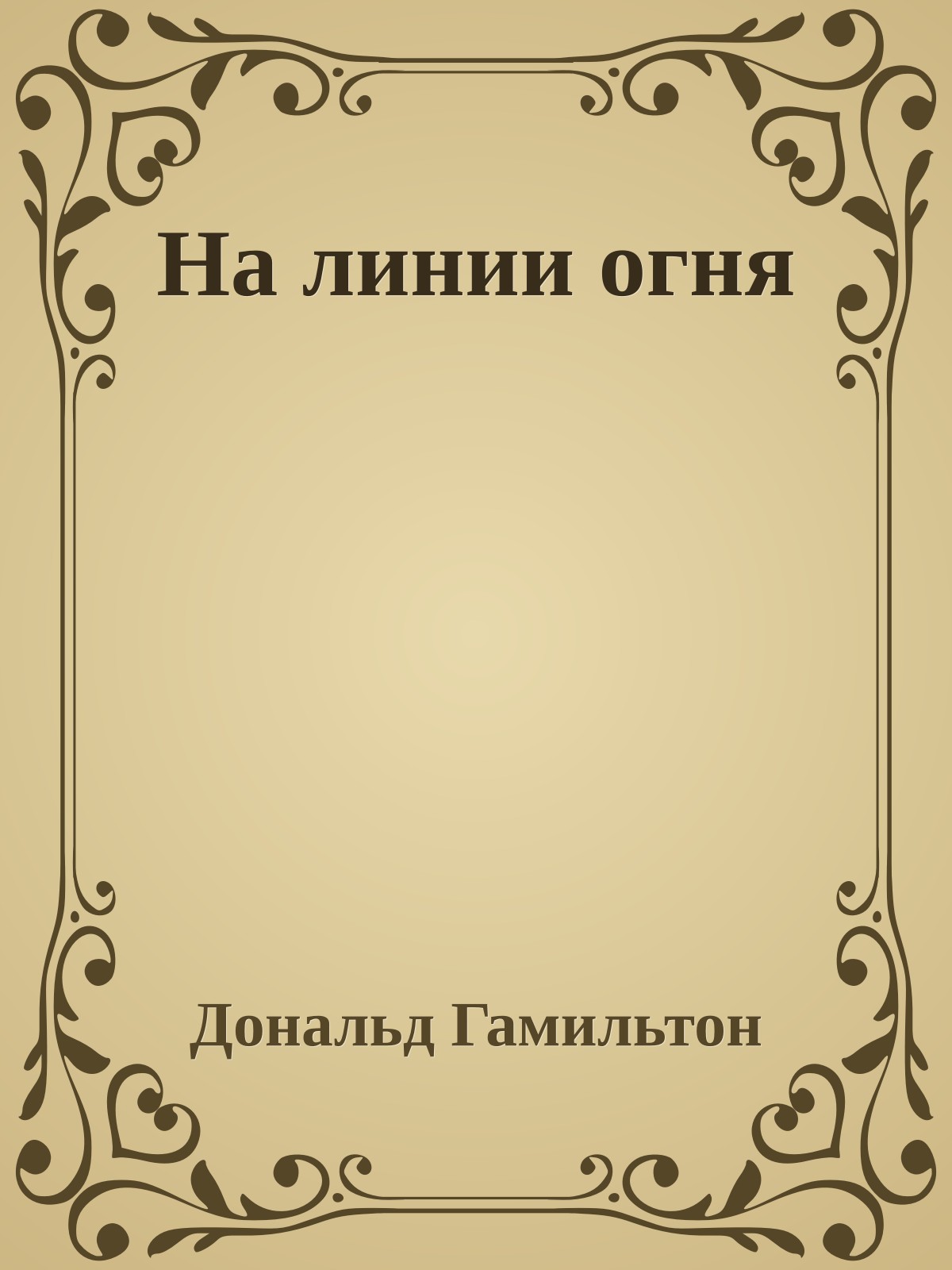 На линии огня